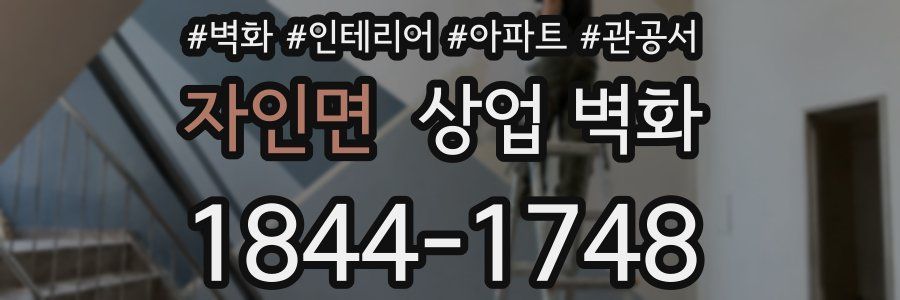 자인면 상업 벽화