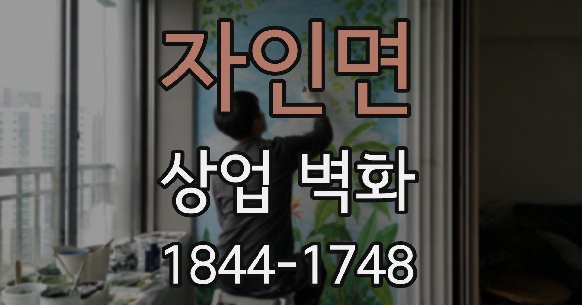 자인면 상업 벽화