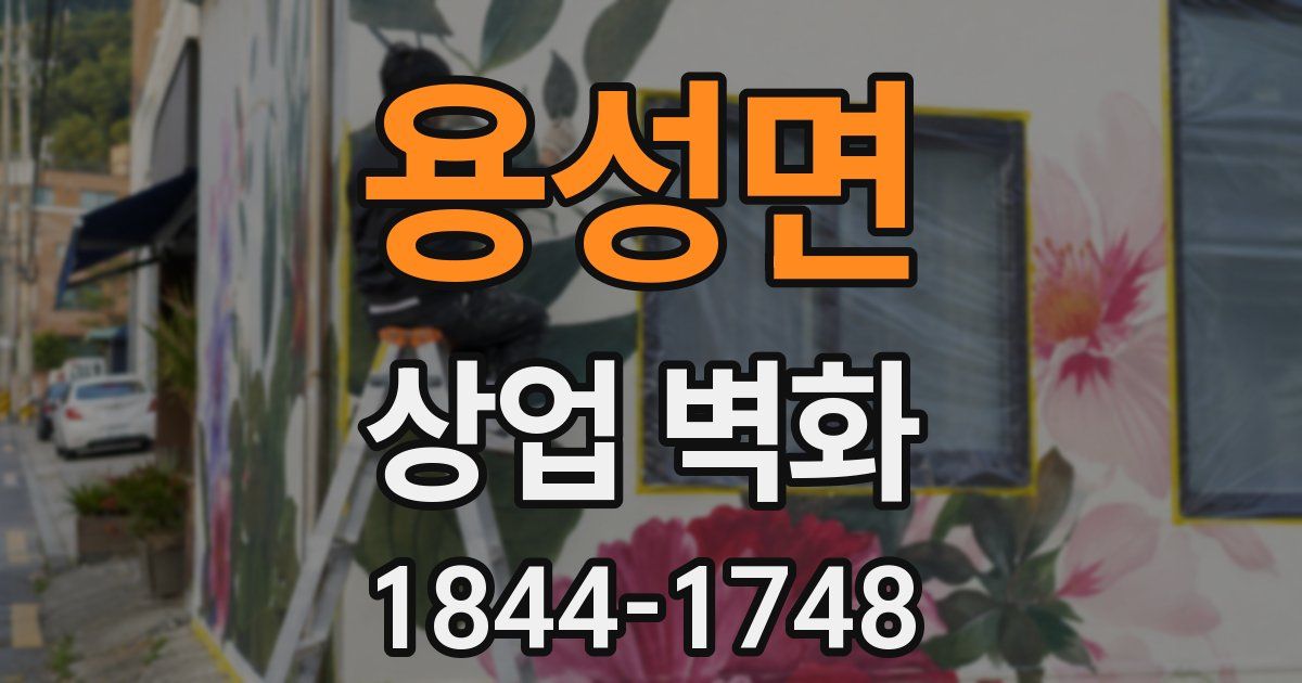 용성면 상업 벽화