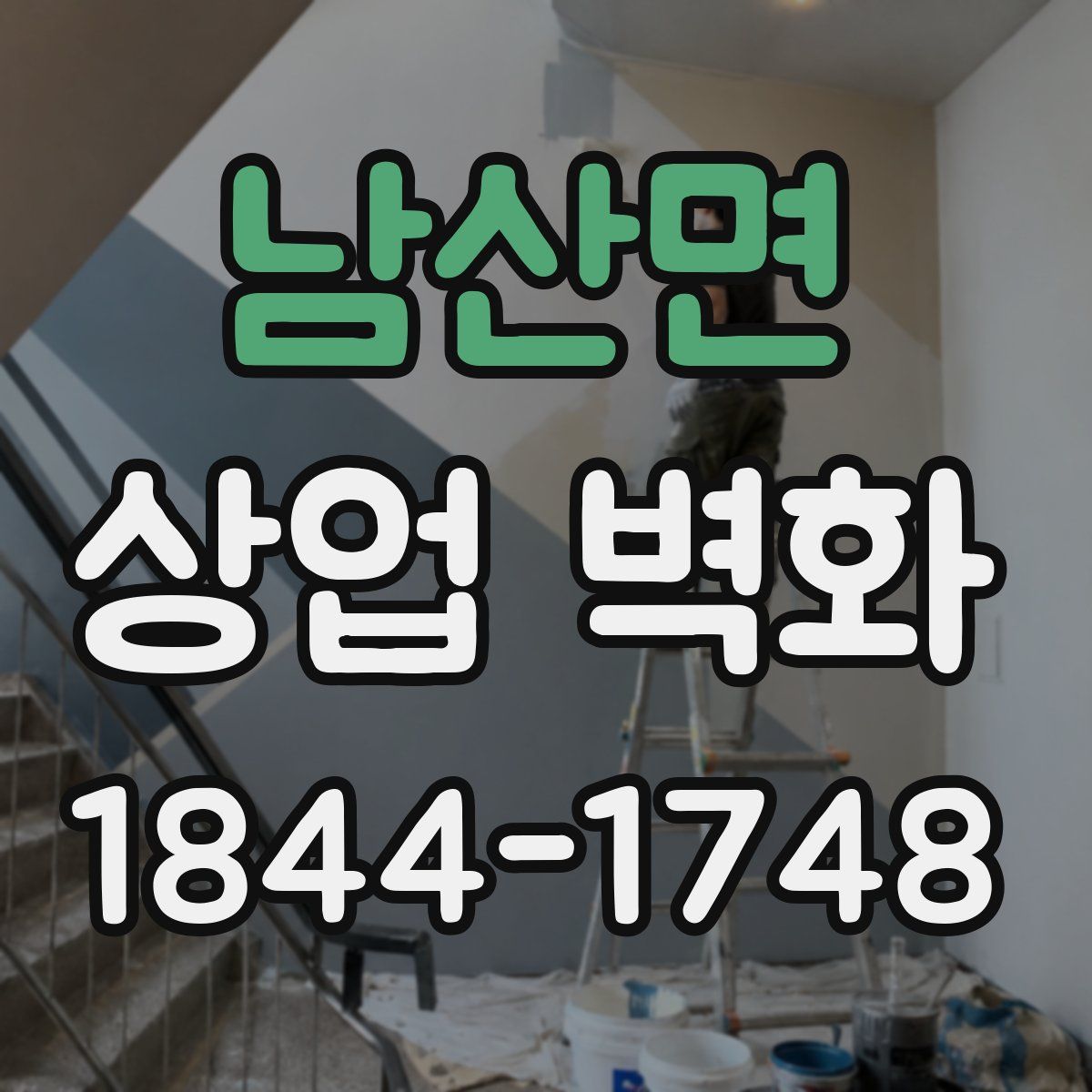 남산면 상업 벽화