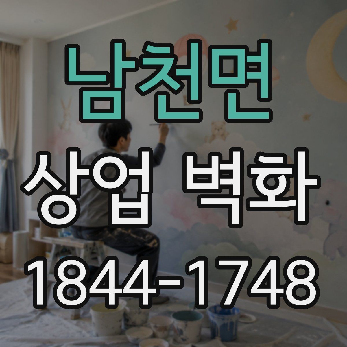 남천면 상업 벽화 외관과 내부를 한 흐름으로 연결하는 설계