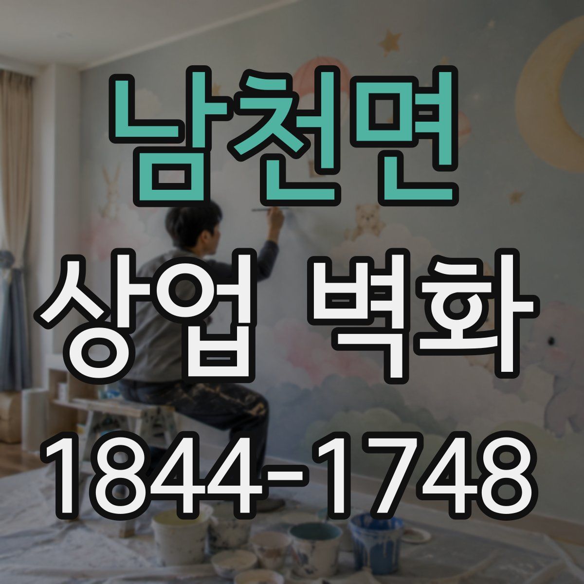 남천면 상업 벽화