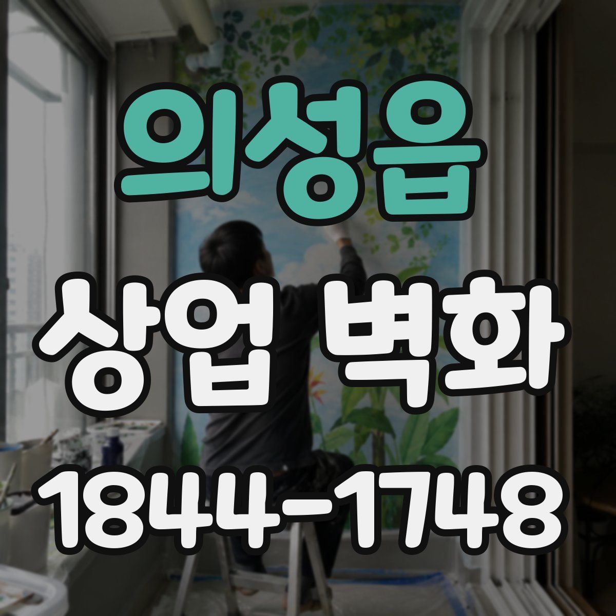 의성읍 상업 벽화