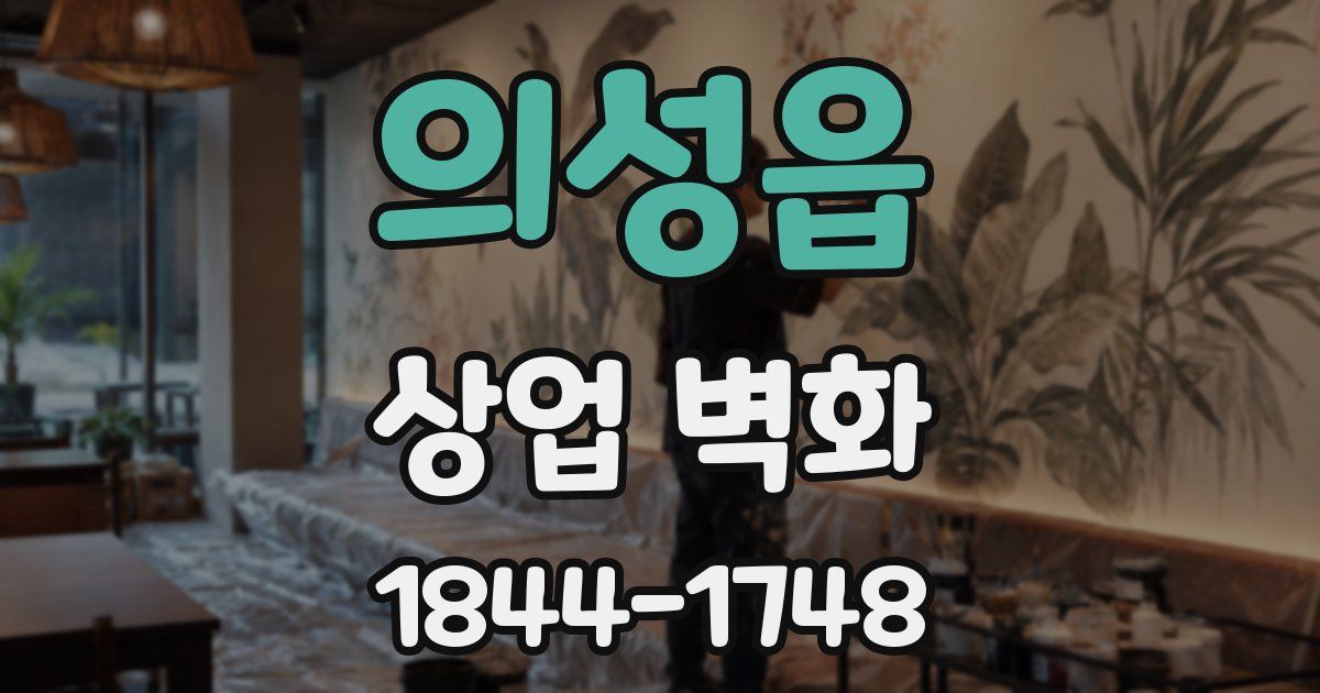 의성읍 상업 벽화