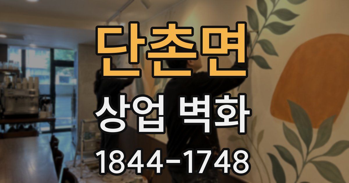 단촌면 상업 벽화