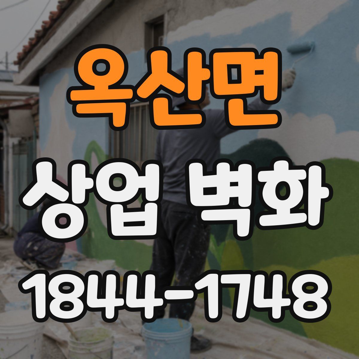 옥산면 상업 벽화