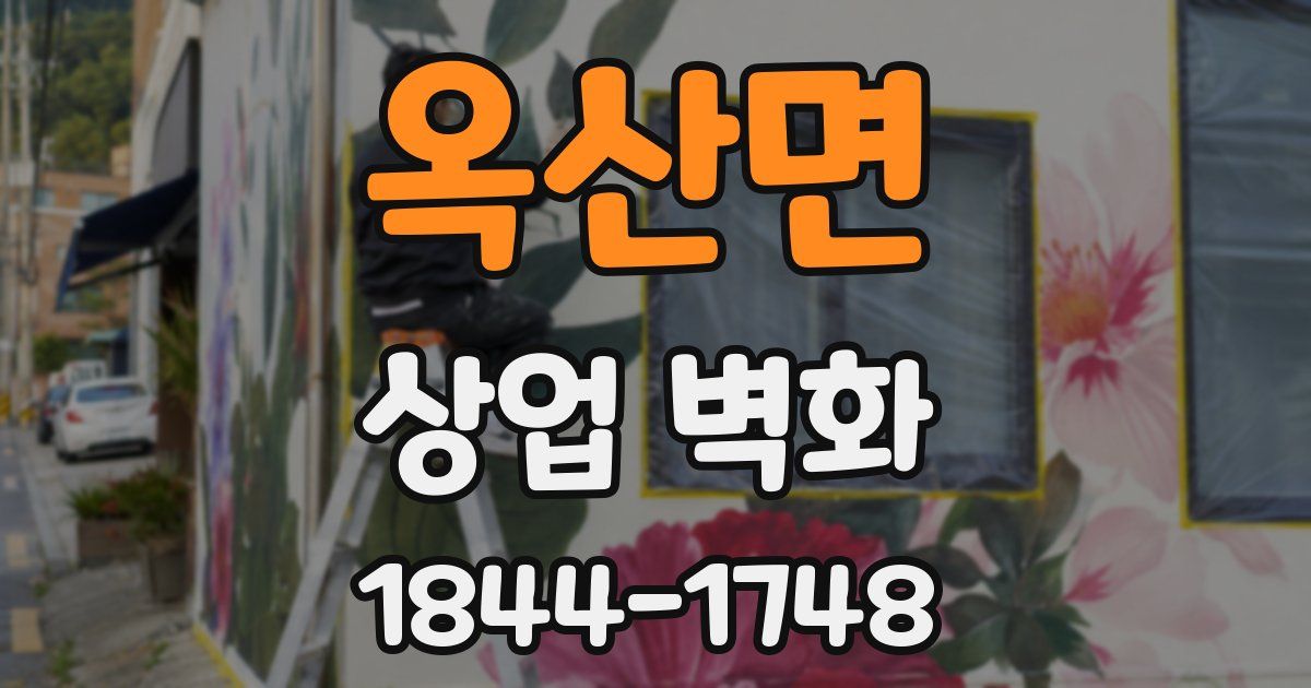 옥산면 상업 벽화