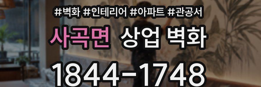 사곡면 상업 벽화