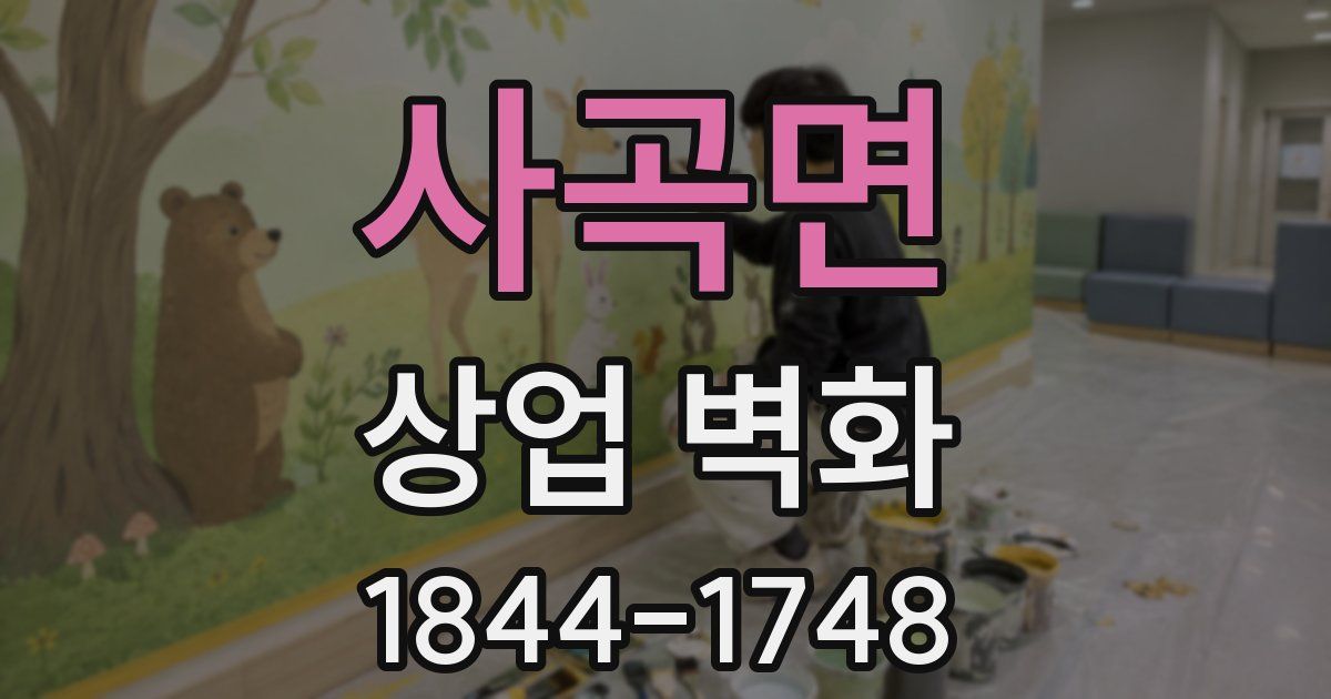 사곡면 상업 벽화