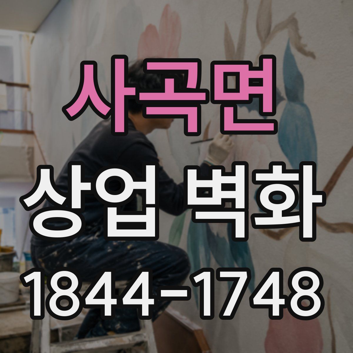 사곡면 상업 벽화