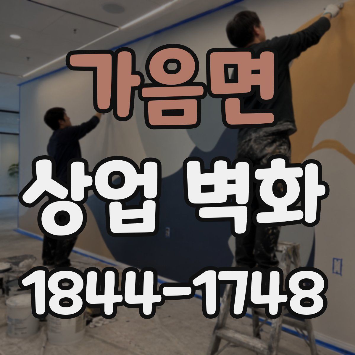 가음면 상업 벽화