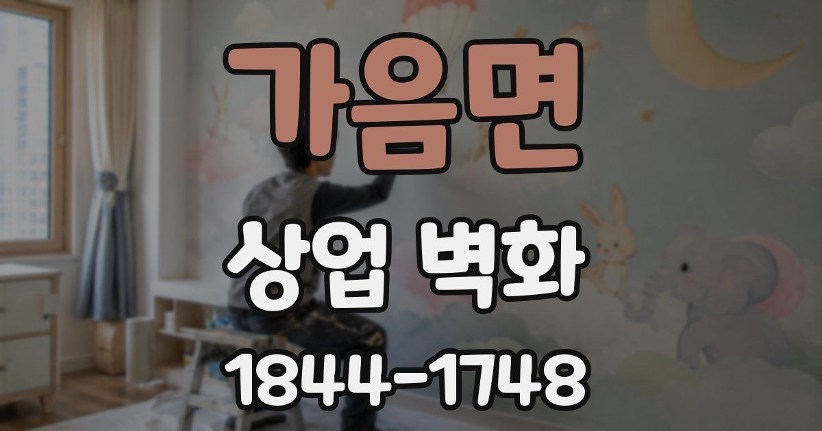 가음면 상업 벽화
