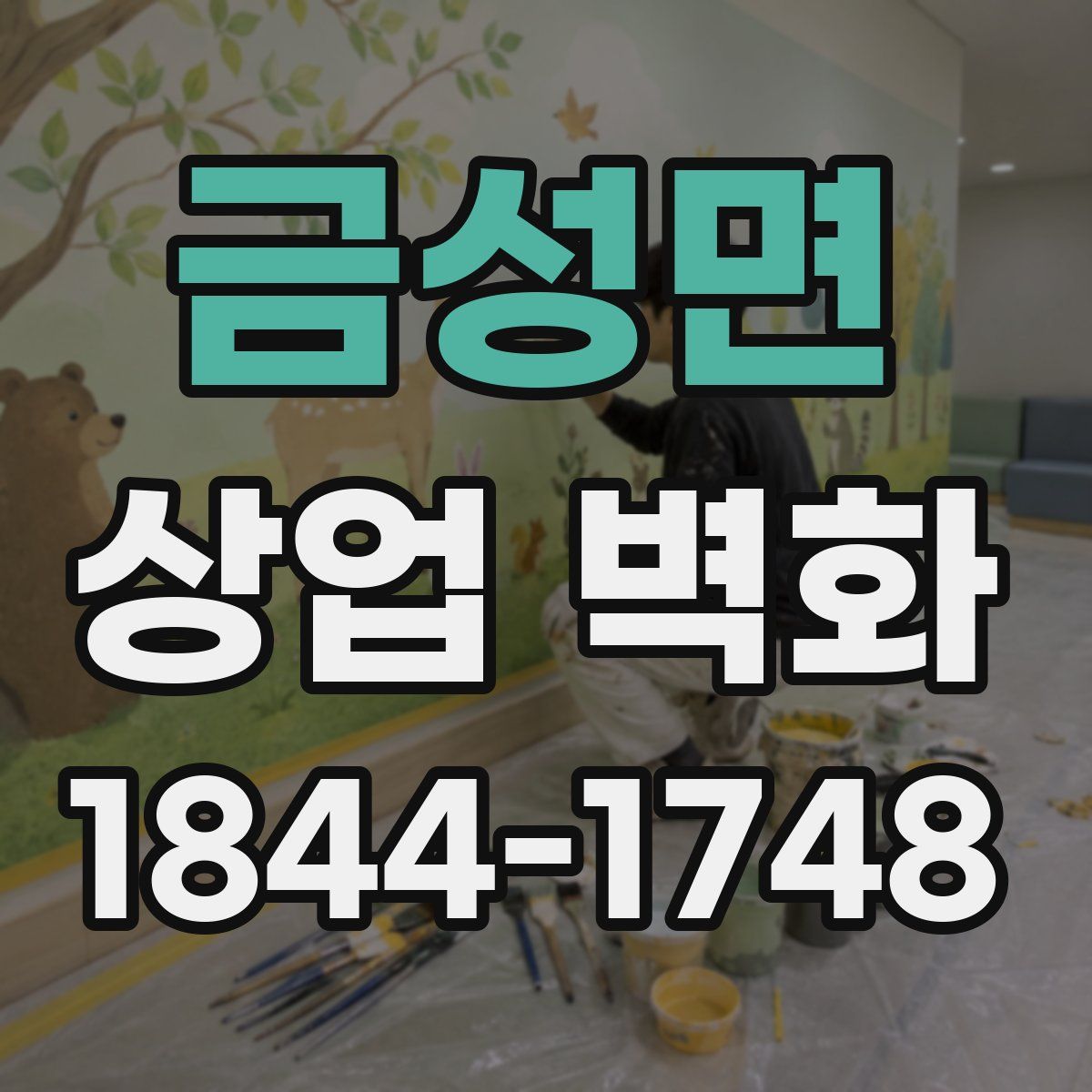 금성면 상업 벽화