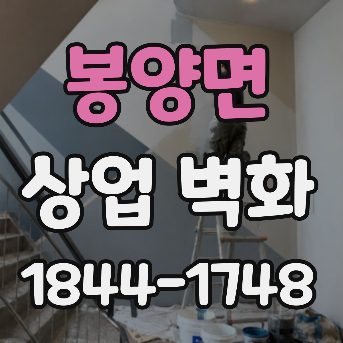 봉양면 상업 벽화