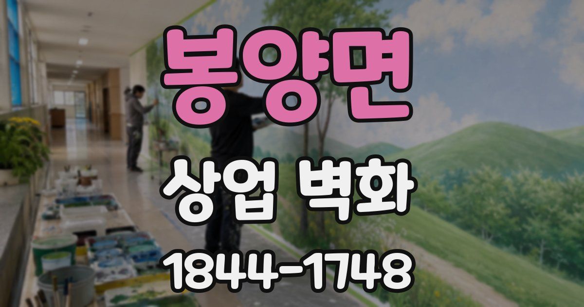 봉양면 상업 벽화