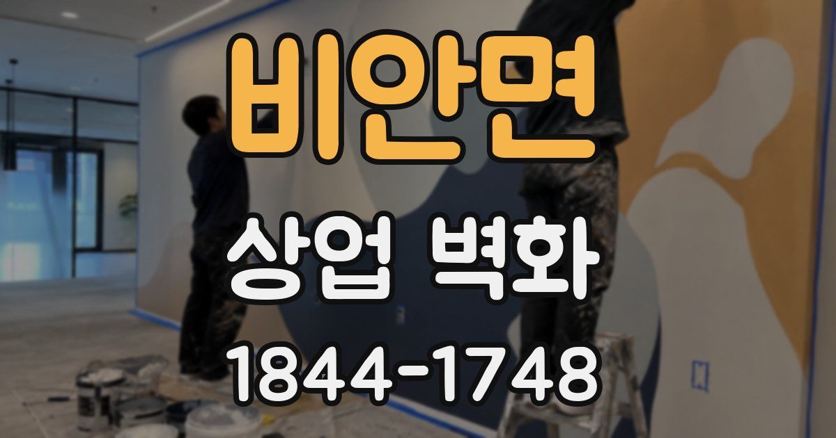 비안면 상업 벽화