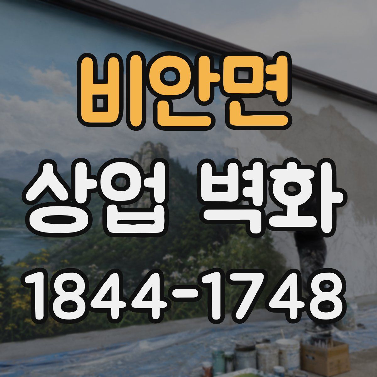 비안면 상업 벽화