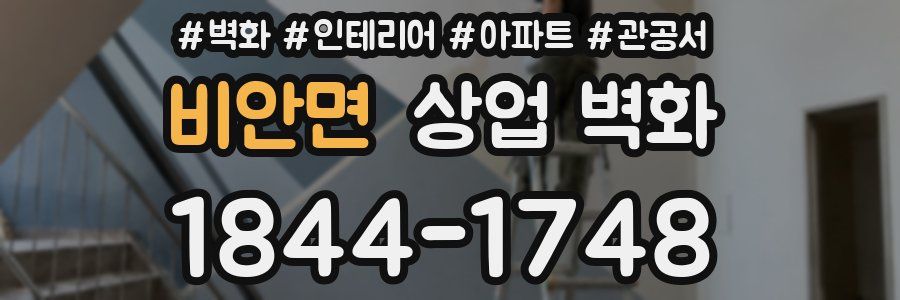 비안면 상업 벽화