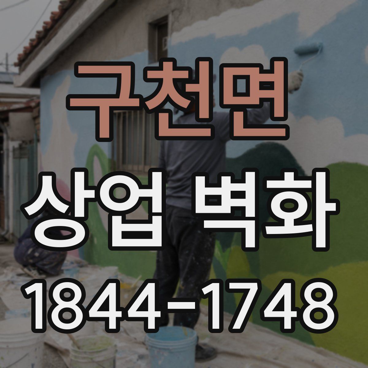 구천면 상업 벽화