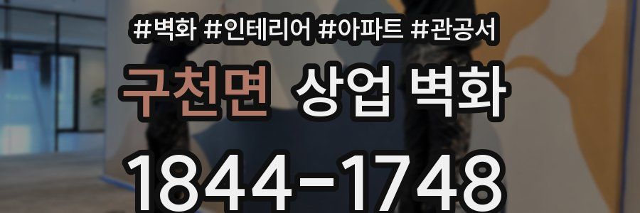 구천면 상업 벽화