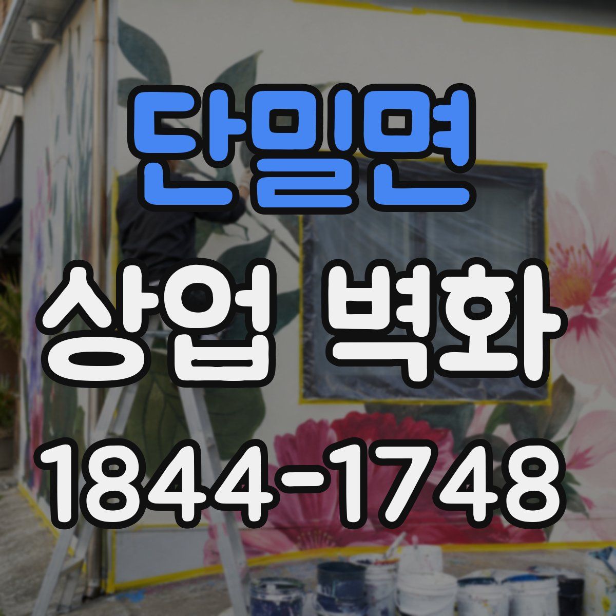 단밀면 상업 벽화