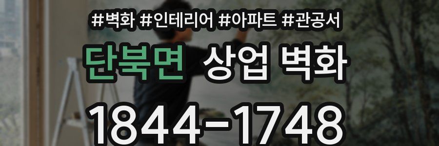 단북면 상업 벽화