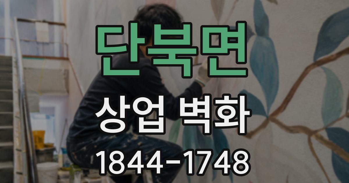 단북면 상업 벽화
