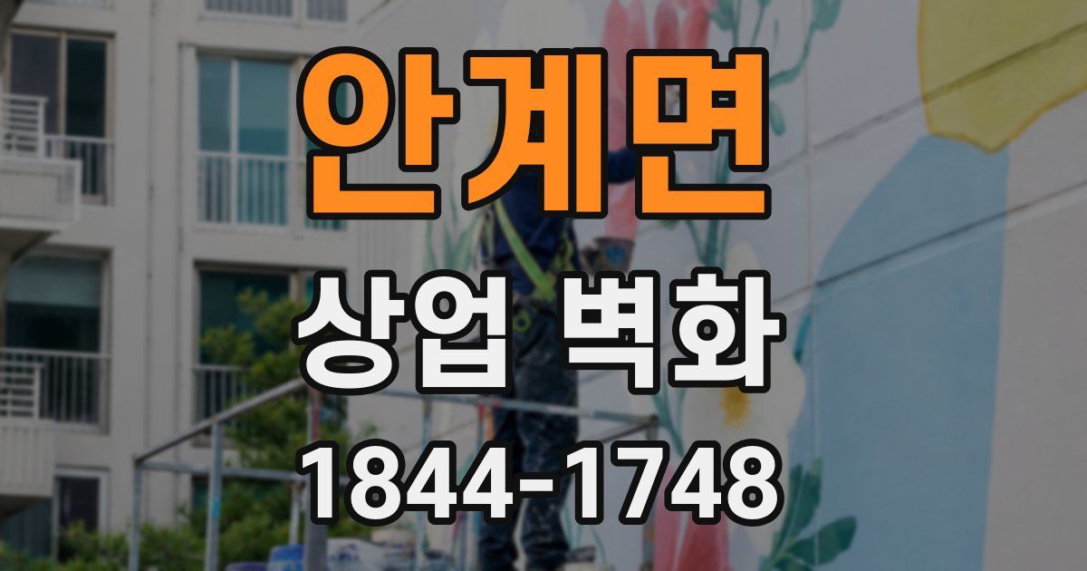 안계면 상업 벽화