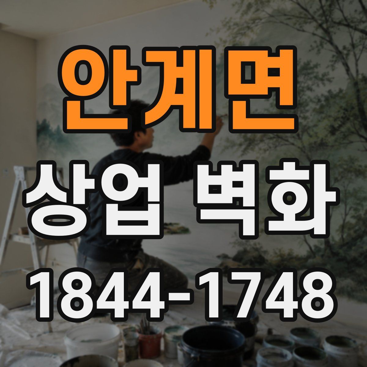 안계면 상업 벽화