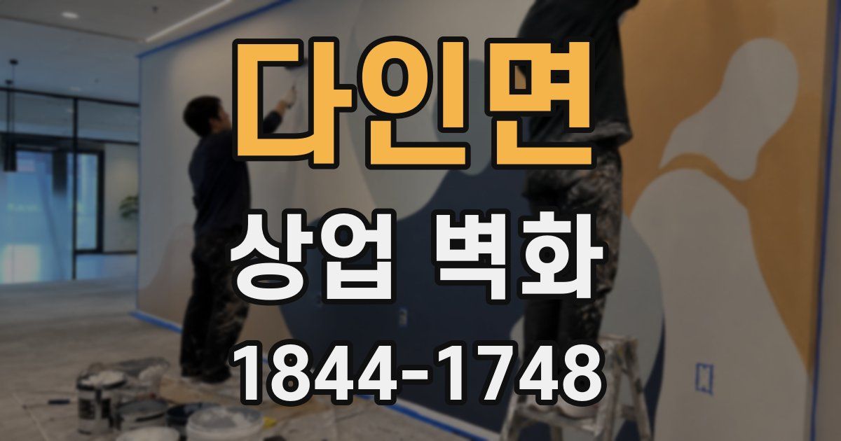 다인면 상업 벽화