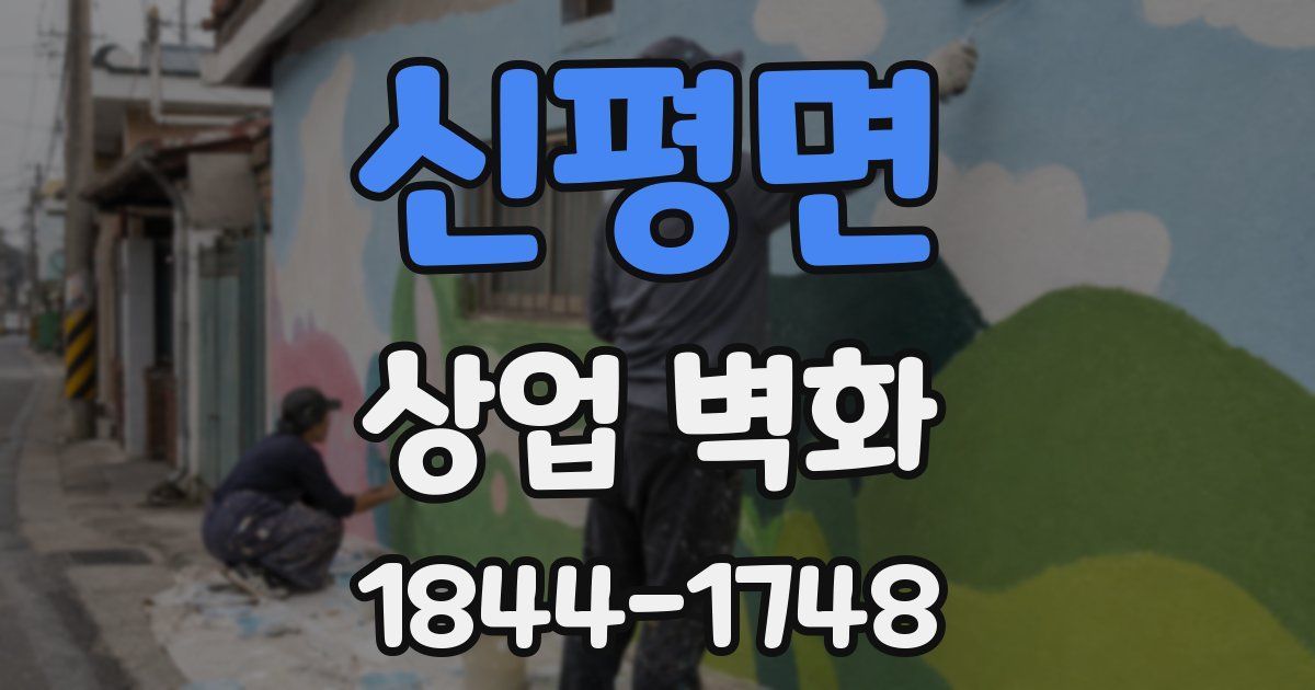 신평면 상업 벽화
