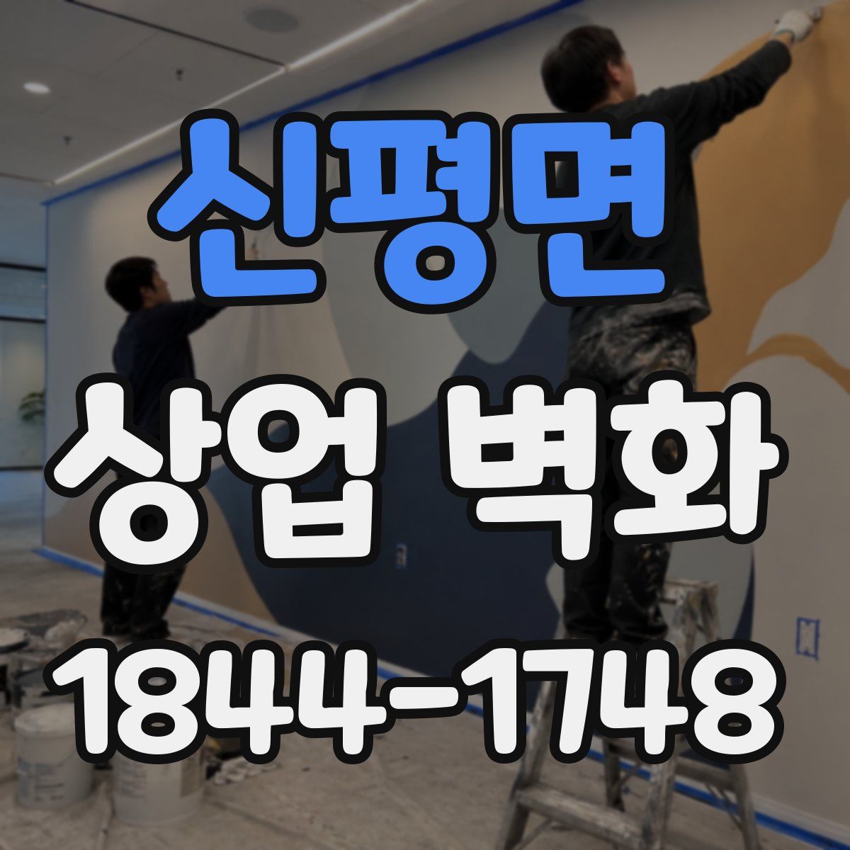 신평면 상업 벽화