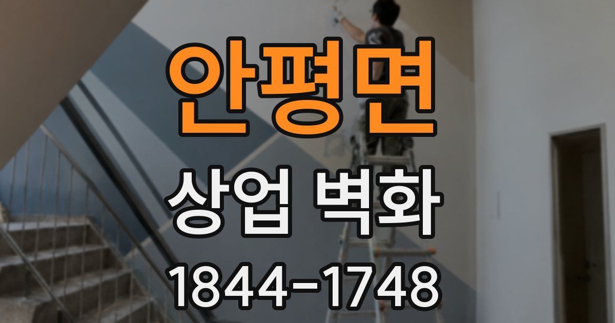안평면 상업 벽화