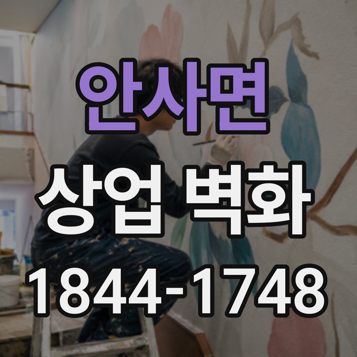 안사면 상업 벽화
