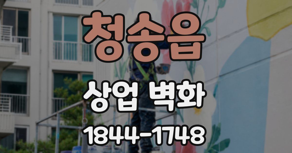 청송읍 상업 벽화