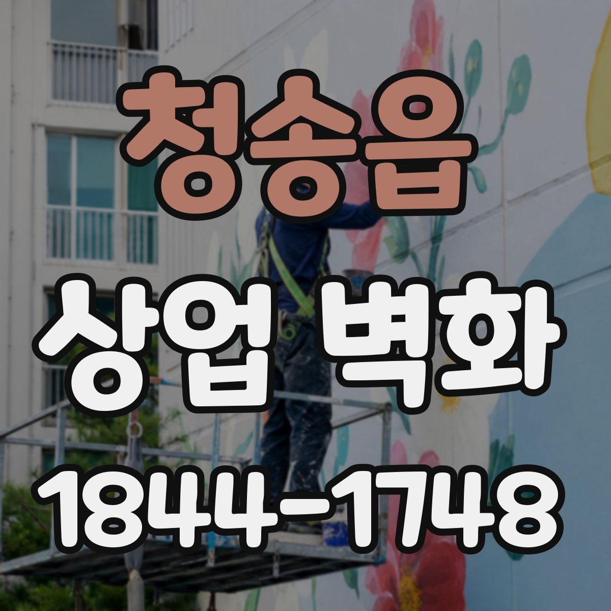청송읍 상업 벽화