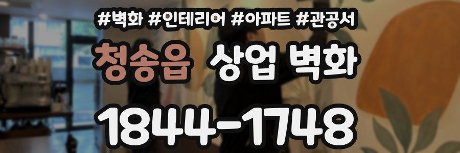 청송읍 상업 벽화
