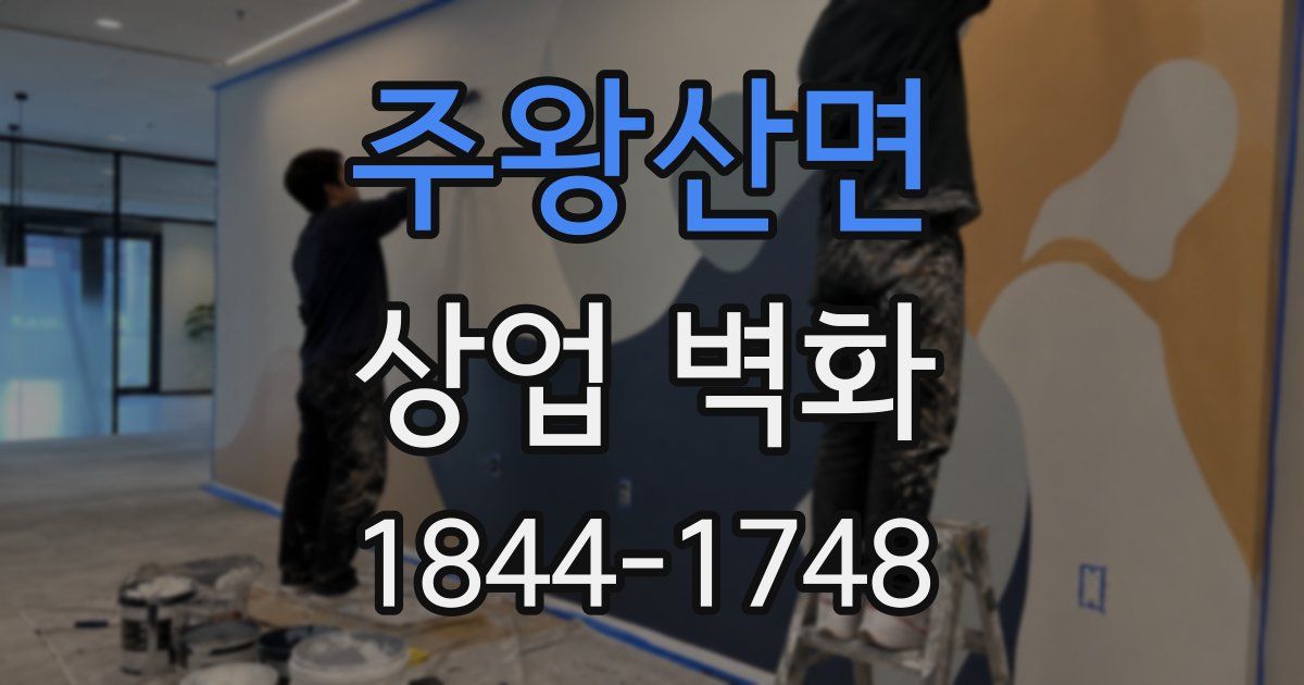 주왕산면 상업 벽화