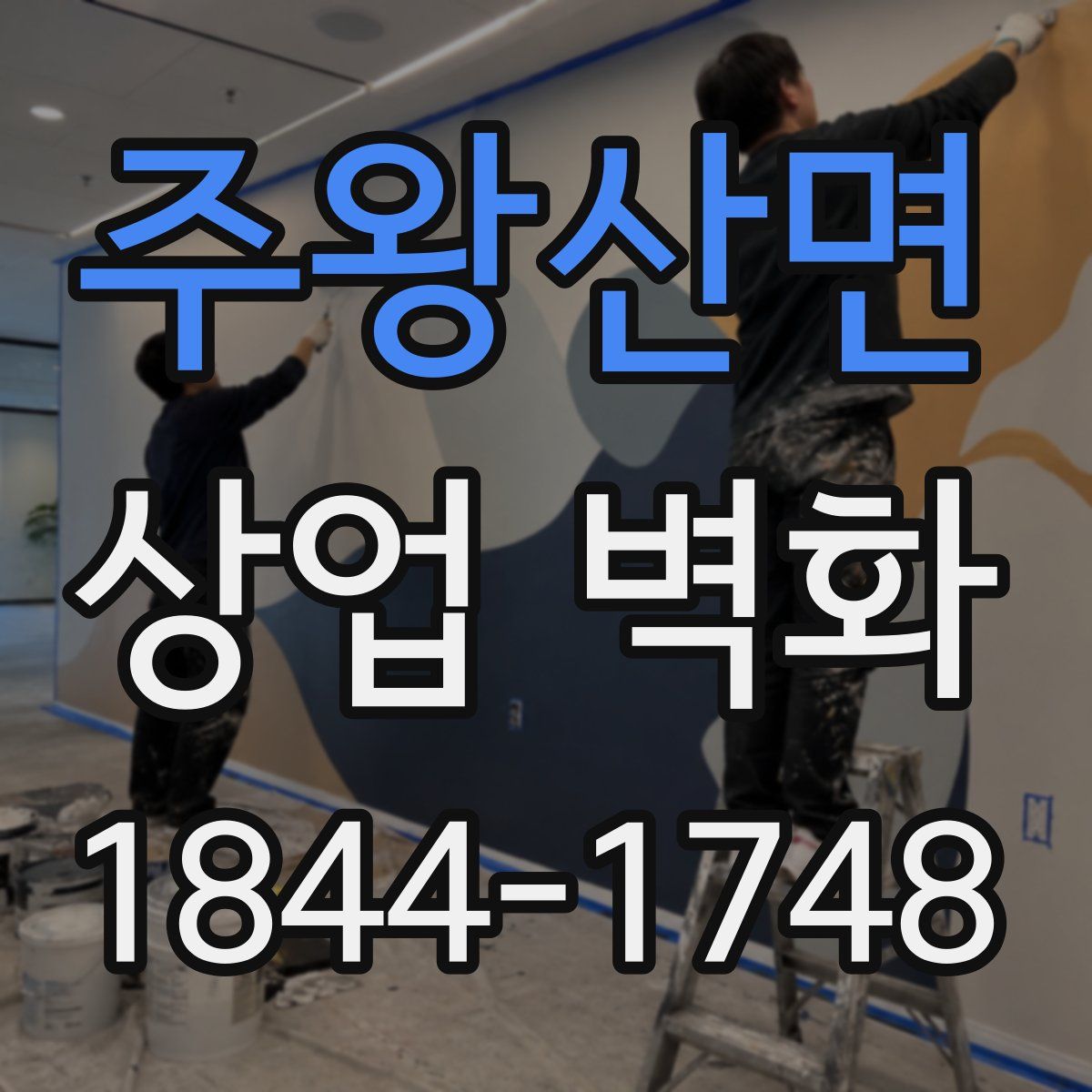 주왕산면 상업 벽화
