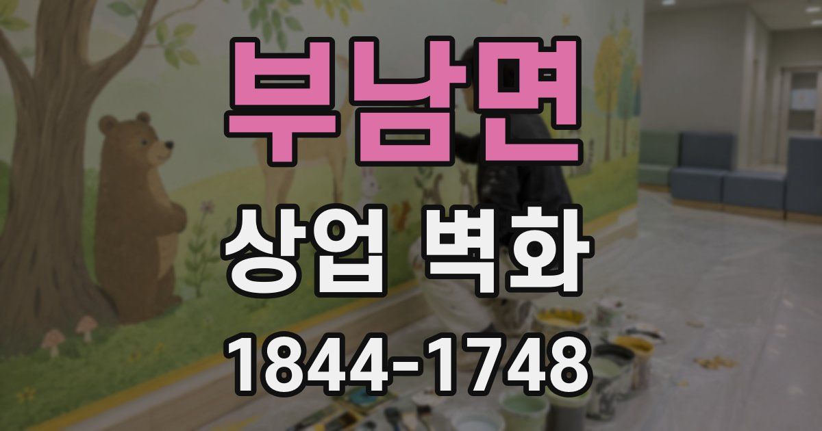 부남면 상업 벽화