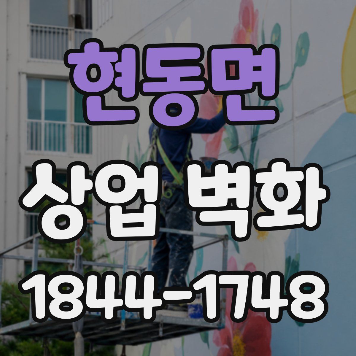 현동면 상업 벽화