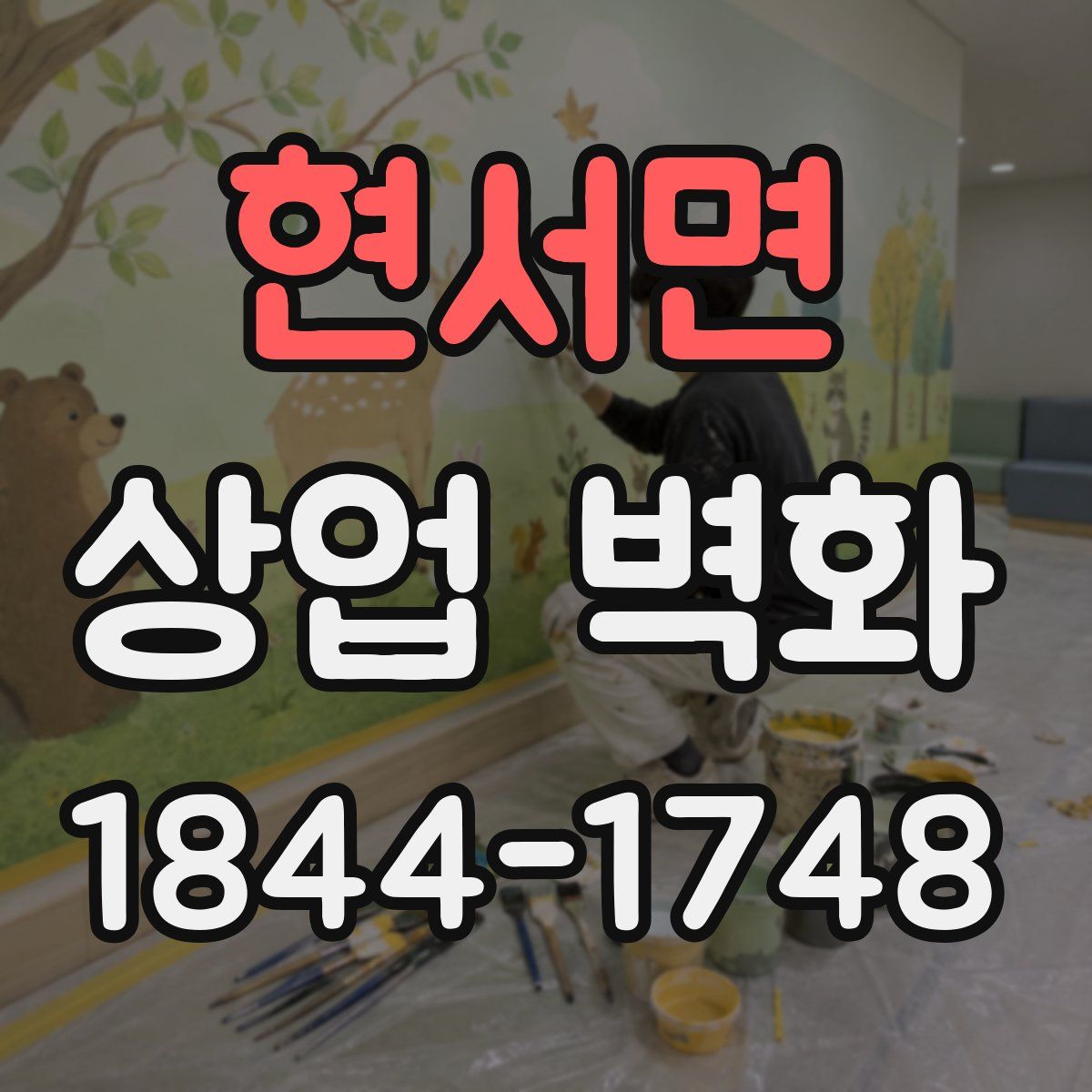 현서면 상업 벽화