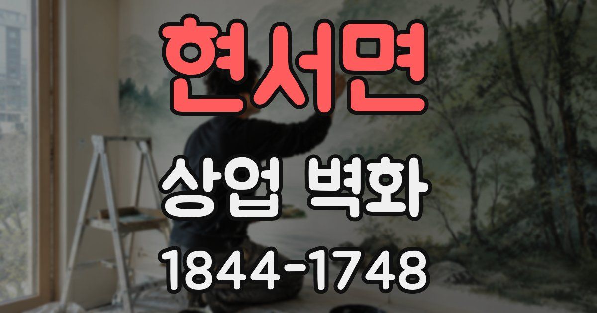 현서면 상업 벽화