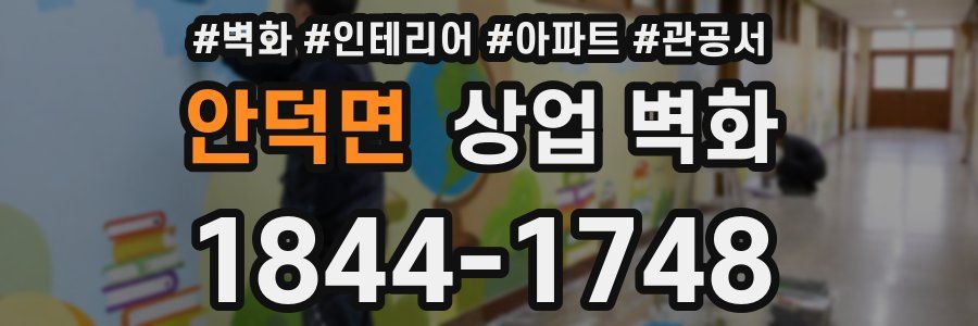 안덕면 상업 벽화