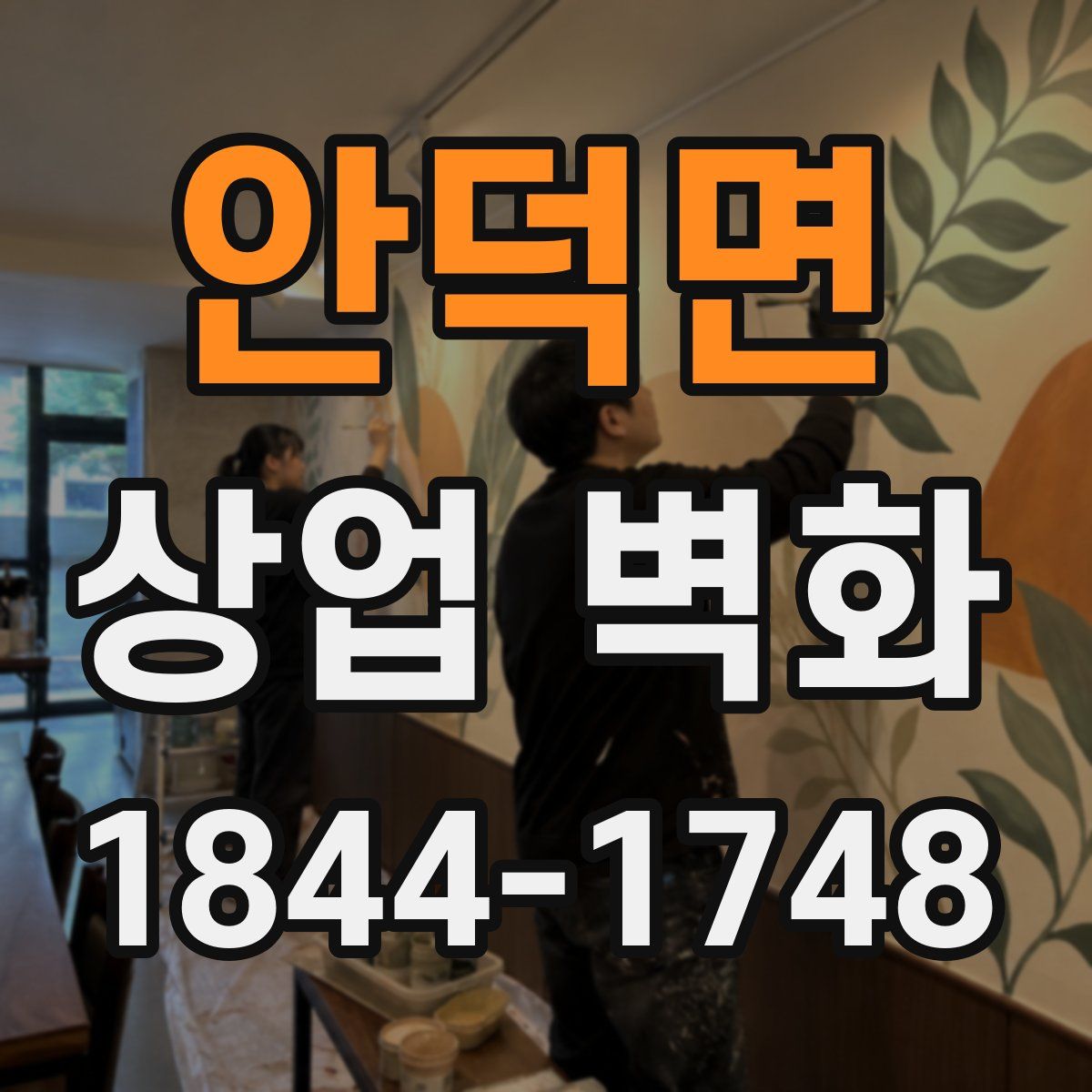 안덕면 상업 벽화