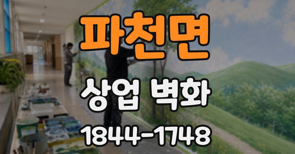 파천면 상업 벽화