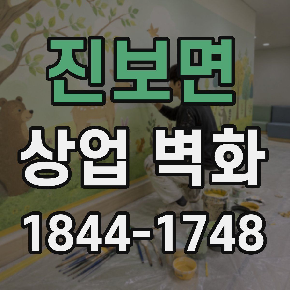 진보면 상업 벽화