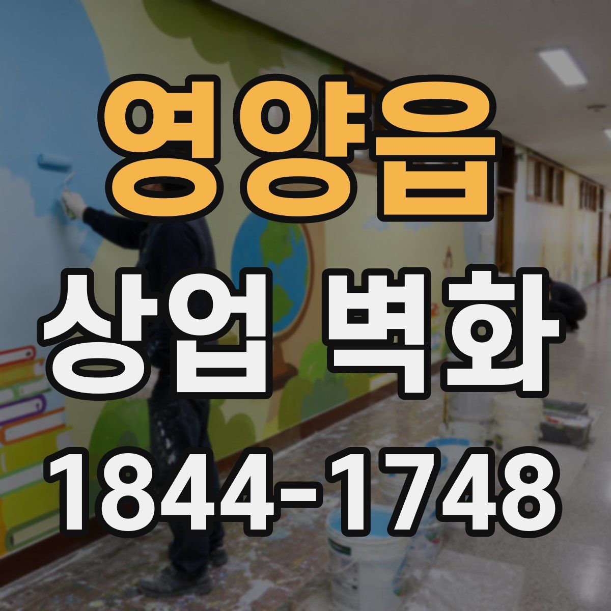 영양읍 상업 벽화