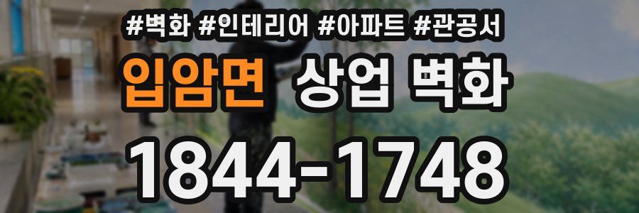 입암면 상업 벽화