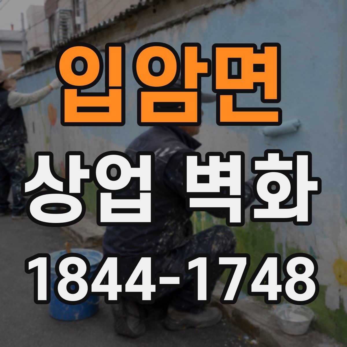 입암면 상업 벽화